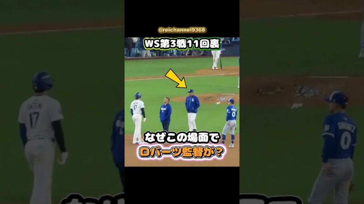 [Shohei Otani]Fin de la 11e manche du WS Game 3 : Pourquoi l'entraîneur Roberts a-t-il dit cela dans cette scène ? 😂😂😂 #shorts #mlb #Shohei Otani See More