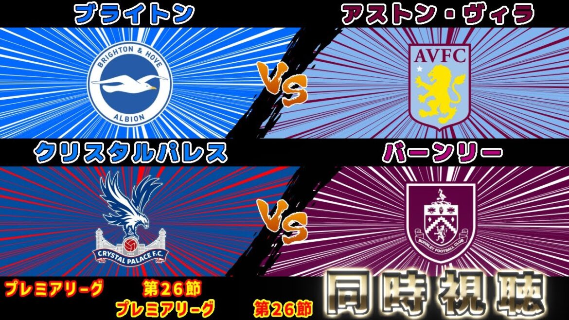 [Formation de départ de Kaoru Mitoma et Daichi Kamata]Aston Villa contre Brighton Crystal Palace contre Burnley | Première Ligue