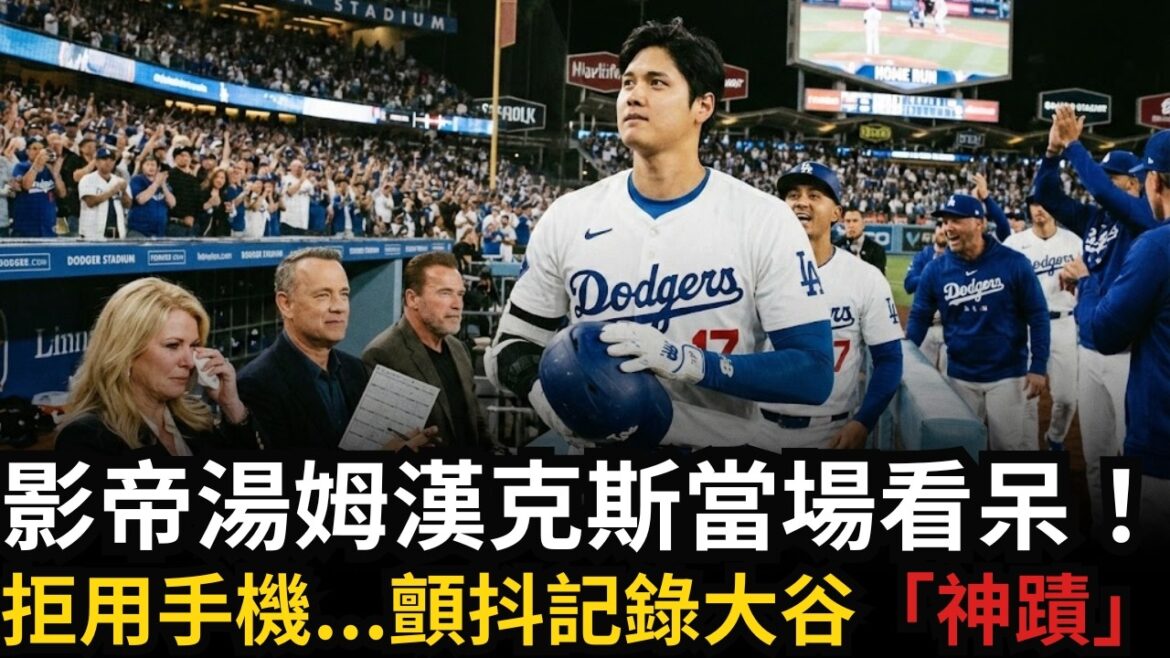 Shohei Ohtani a fait fondre en larmes la reine d'Hollywood sur le coup ! La vérité sur le miracle de 40 ans est révélée : c'est la véritable âme du « Nutada-ryu » !