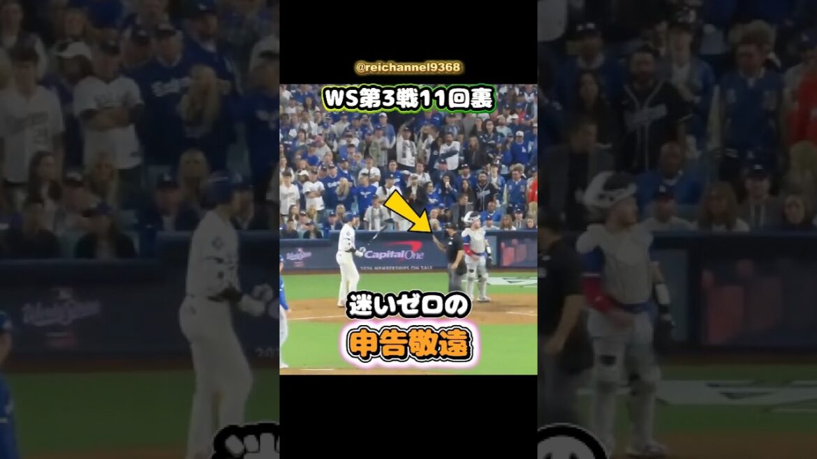 [Shohei Otani]Fin de la 11ème manche du WS Game 3 : Zéro hésitation et évitement 😂😂😂 #shorts #mlb #Shohei Otani