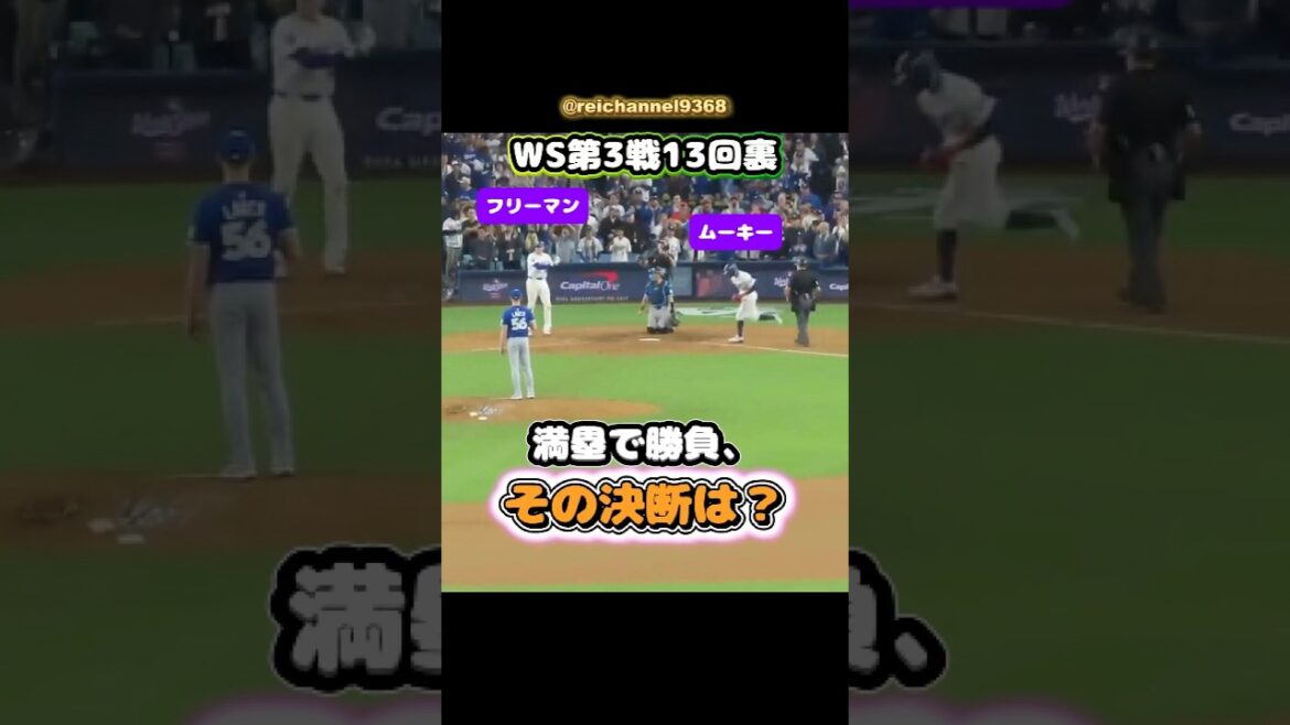 [Shohei Otani]Fin de la 13ème manche du WS Game 3 : Le jeu se joue avec les buts chargés, quelle a été la décision ? 🤔 #shorts #mlb #Shohei Otani See More