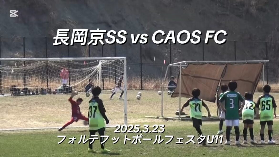[Point culminant]2025.3.23 Forte Football Festa contre CAOS