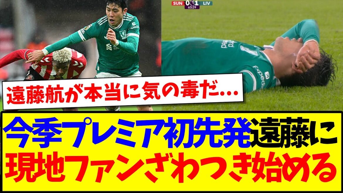 [Réactions à l'étranger]Le premier titulaire de Wataru Endo en Premier League cette saison a été remplacé sur blessure suite à une blessure lors du match contre Sunderland... Voici les réactions des supporters locaux de Liverpool qui commencent à s'agiter...