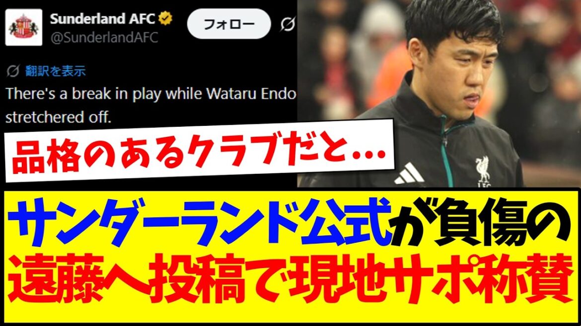[Réaction à l'étranger]L'officiel de Sunderland commente et fait l'éloge de la blessure de Wataru Endo. Voici la réaction de l'équipe de soutien locale de Liverpool !