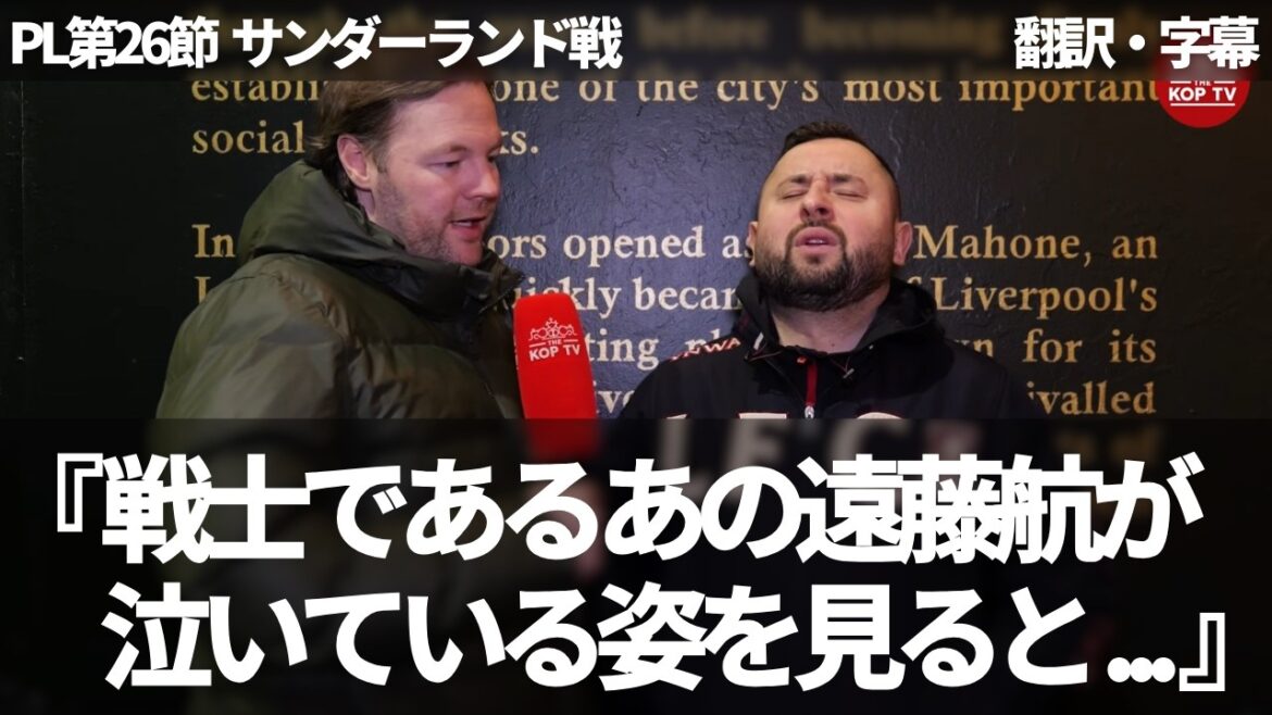 " Wataru Endo est gravement malade " Les fans de Liverpool louent son excellent jeu et déplorent la vue de Wataru Endo pleurant et emporté sur une civière[avec sous-titres, sans commentaire]