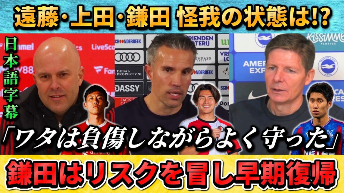 [翻訳-動画] Les managers parlent de l'état des blessures d'Endo, Ueda et Kamata #soccer #Équipe nationale japonaise de football #Wataru Endo