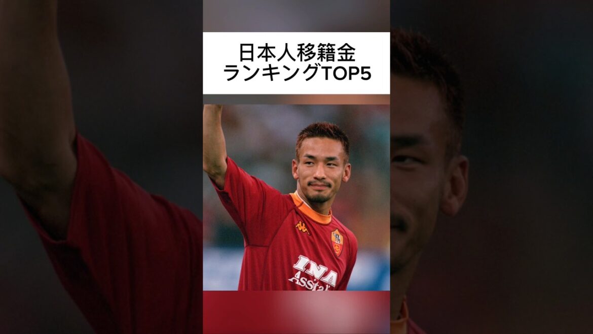 ​[Classement des frais de transfert japonais TOP5]Ce joueur est classé 1er de manière inattendue, surpassant Hide ! #Équipe nationale de football du Japon #Shoya Nakajima #Hide Nakata #Ritsu Doan #Hiroki Ito #Équipe nationale du Japon #Samurai Blue #Football #Informations de transfert #Classement