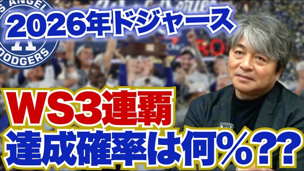 Quelle est la probabilité que les Dodgers soient numéro un mondial en 2026 ? Shohei Ohtani remportera-t-il le Cy Young Award ? Kazuhiro Takeda prédit les perspectives des Dodgers en 2026 ! ︎