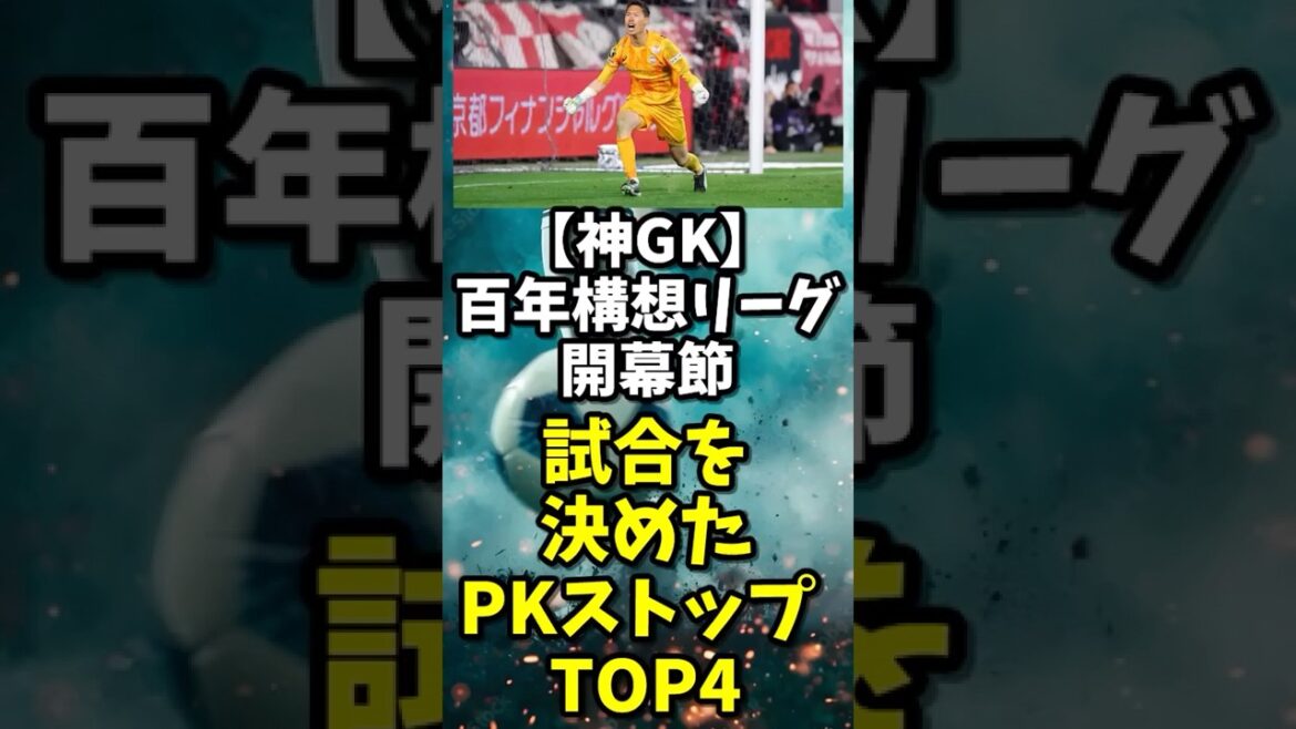 [Dieu GK]Arrêt PK qui a « décidé du match » lors de la journée d'ouverture de la Ligue du Centenaire TOP4 #Ligue des Cent Ans #J League #jleague #soccer #Match PK #soccer highlight #shorts #goalkeeper