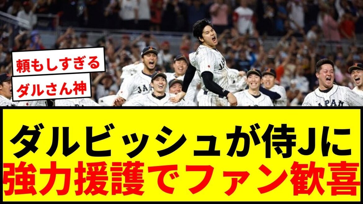 [Dernières nouvelles]Yu Darvish apporte un soutien important à Samurai Japan ! Les fans disent « Je ne suis qu'ému » et « N'est-ce pas divin » sur la participation du conseiller ?