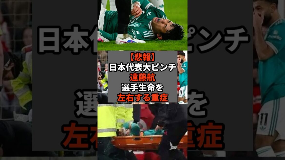 [Triste nouvelle]L'équipe nationale du Japon en grande difficulté Wataru Endo, blessure grave qui pourrait affecter la vie du joueur #shorts #soccer #soccer #sports