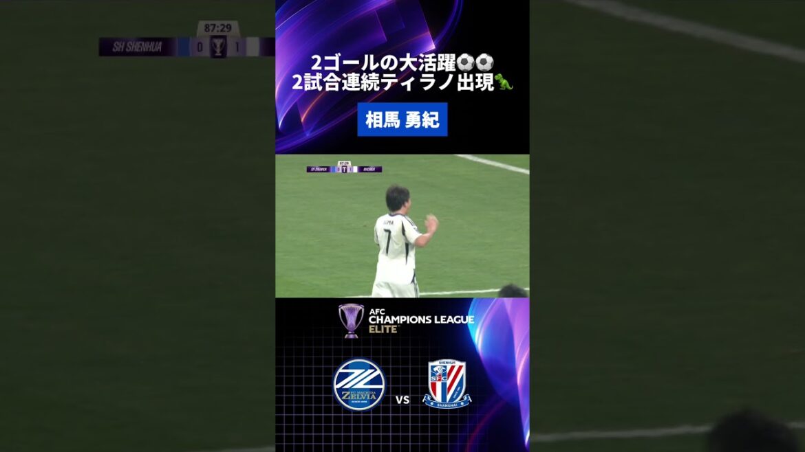 #Yuta Nakayama perce et #Yuki Soma intervient avec beaucoup de force ! Obtenez le deuxième but ✊ #ACLElite #Shanghai Shenhua match #zelvia #FC Machida Zelvia #Yuta Nakayama perce et #Yuki Soma intervient avec beaucoup de force ! Obtenez le deuxième but ✊ #ACLElite #Shanghai Shenhua match #zelvia #FC Machida Zelvia