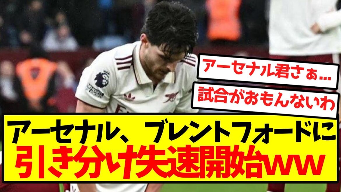 [Article traditionnel]Arsenal commence à caler avec un match nul contre Brentford mdr