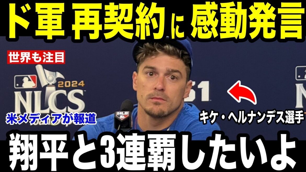 [Shohei Ohtani]Le contrat de Kike Hernandez avec les Dodgers a été prolongé ! Les médias américains sont émus par « certains sentiments » pour Shohei Otani[Réaction étrangère MLB Major Baseball]