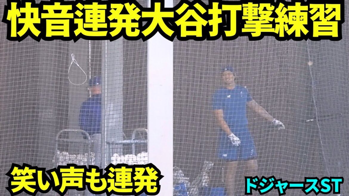 Entraînement au bâton dans la cage Shohei Otani ! ! On dirait que ça va être amusant avec une série de sons agréables et de rires de hyène ! ![Vidéos locales]Camp de printemps du 12 février 2026