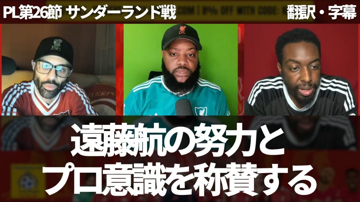 « Louons le professionnalisme de Wataru Endo » Les fans de Liverpool disent qu'il jouait bien en tant qu'arrière droit avant même sa blessure[avec sous-titres, sans commentaire]