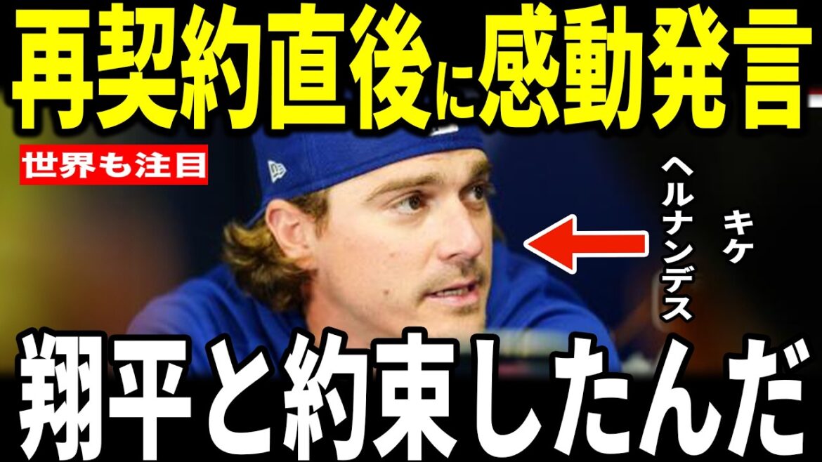 [Shohei Otani]Bon retour Kike ! Quique Hernández, qui a décidé de re-signer avec les Dodgers, révèle aux médias américains "l'incident bouleversant" avec Otani et est ému jusqu'aux larmes... Max Muncy partage également ses réflexions.