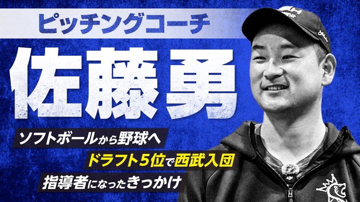 [Yusei Kikuchi]~ De professionnel à instructeur ~ Présentation du personnel ① Entraîneur des lanceurs Isamu Sato[KOH]