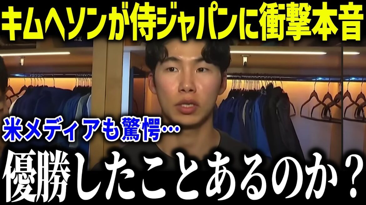 [Shohei Otani]La vérité choquante du représentant sud-coréen Kim Hye-sung au représentant WBC du Japon : « Avez-vous déjà gagné ? » Quelle est la différence entre le Japon et la Corée du Sud, comme l'a dit un collègue coréen ?[Réaction à l'étranger/MLB/Major/Baseball]