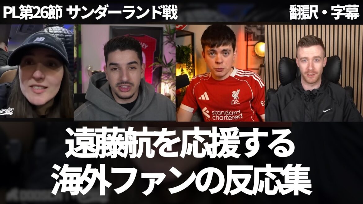 Est-il possible d'être absent pendant 6 à 12 semaines en raison d'une blessure ligamentaire ? Une collection de réactions de Niki et Neki de supporters étrangers de Liverpool montrant leur sympathie et soutenant Wataru Endo qui a été grièvement blessé[avec sous-titres, sans commentaire]