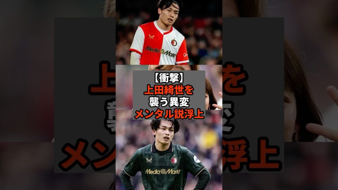 [Choc]L'état étrange d'Ace Kiyo Ueda et une théorie sur la santé mentale émergent #shorts #soccer #soccer #sports