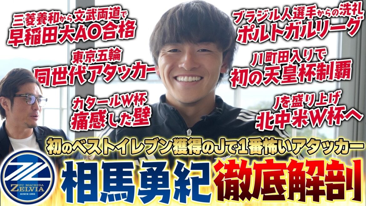 [Attaquant n°1 de la J.League]"Je veux refaire le coup franc lors de la Coupe du monde au Qatar." Nous avons disséqué en profondeur les origines du demi-arrière de l'équipe nationale du Japon, Yuki Soma ! De ses défis à l'étranger à sa performance dynamique avec l'équipe nationale japonaise.