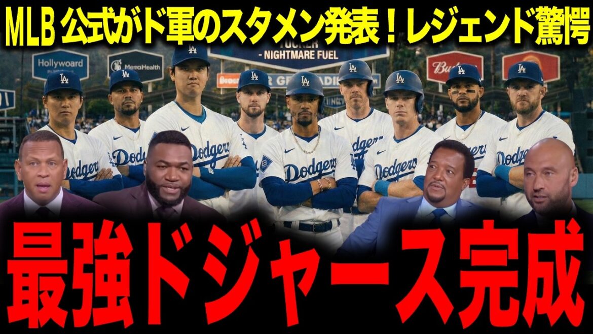 [Shohei Ohtani]Un responsable de la MLB annonce la composition de départ prévue des Dodgers 2026 ! La légende surprend : "Ce n'est plus du baseball"