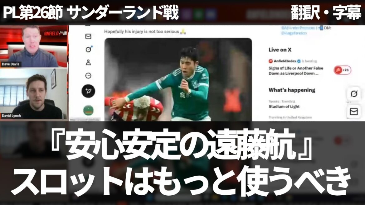"Wataru Endo était une performance de classe MOTM" Les fans de Liverpool évaluent fermement la performance de Wataru Endo[avec sous-titres, sans commentaire]