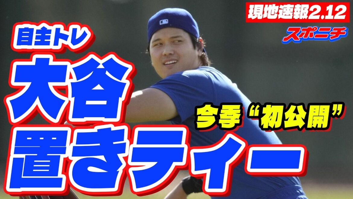 [Dernières nouvelles du 12 février]Le thé d'auto-entraînement de Shohei Otani est présenté à la presse pour la première fois cette saison