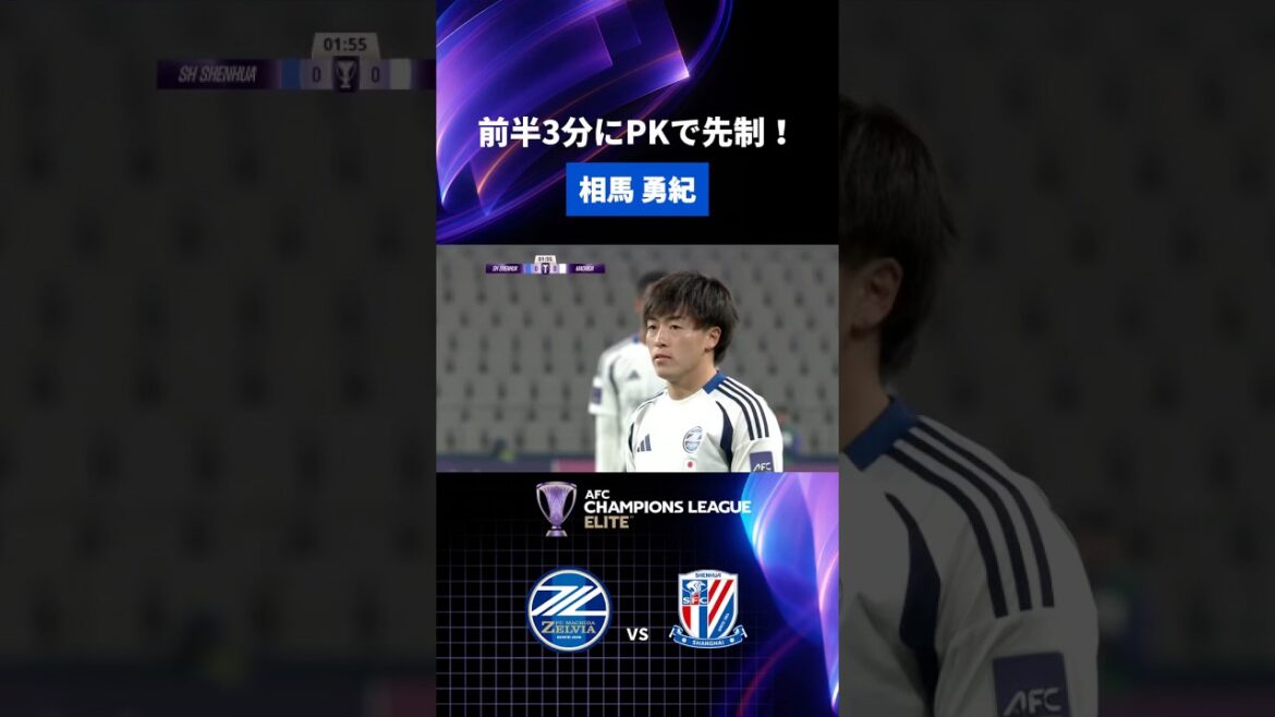 #Yuki Soma a donné un coup de pied au PK au milieu ⚽️ #ACLElite #Shanghai Shenhua match #FC Machida Zelvia #Soccer