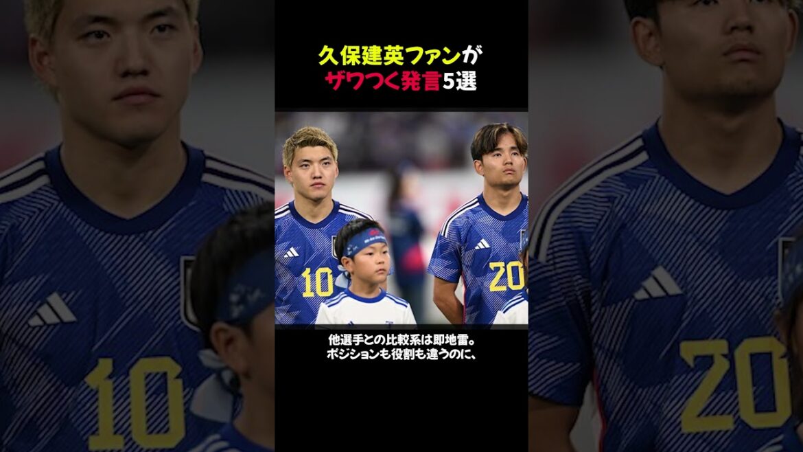 5 commentaires choquants des fans de Takefusa Kubo #shorts