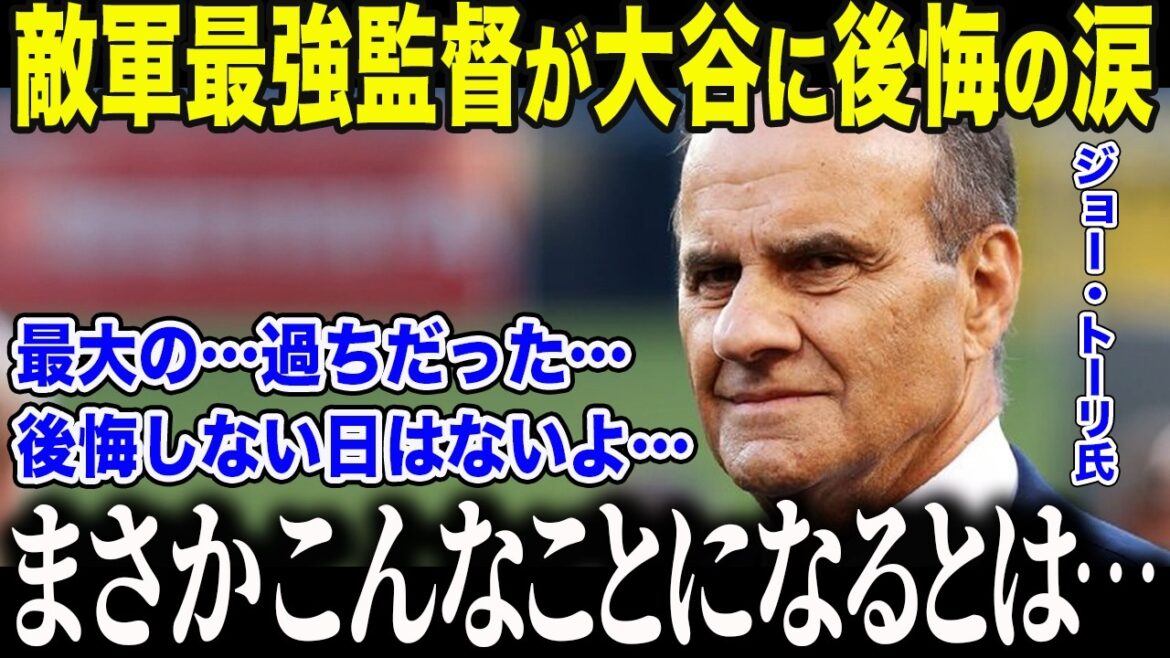 [Shohei Ohtani]Tori, le meilleur manager de l'équipe Yakuza qui a critiqué Ohtani en disant : « Il ne peut pas frapper », fait une confession en larmes : « Mes yeux étaient des nœuds... » Après sa retraite, les médias américains ont été stupéfaits par son « plus grand regret »[Réaction à l'étranger/MLB/Major/Baseball]