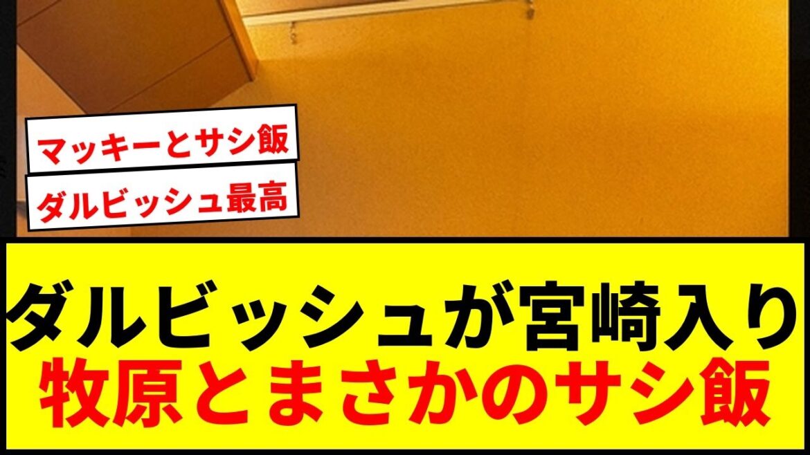 [Dernières nouvelles]Yu Darvish et Taisei Makihara ont un « sashime » le jour de son arrivée à Miyazaki ! Les fans sont ravis de l'interaction inhabituelle avant le WBC