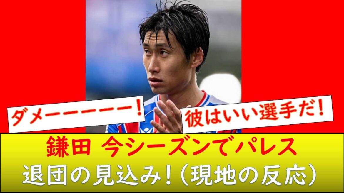 (Réaction à l'étranger) Daichi Kamata devrait quitter Palace à la fin de cette saison