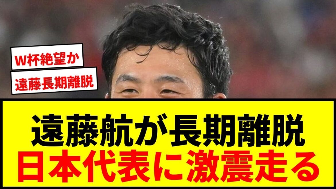 [Dernières nouvelles]Wataru Endo fait allusion à un retrait à long terme en raison d'une « blessure à la jambe » ! A 118 jours du début de la Coupe du Monde, l'équipe nationale du Japon est sous le choc
