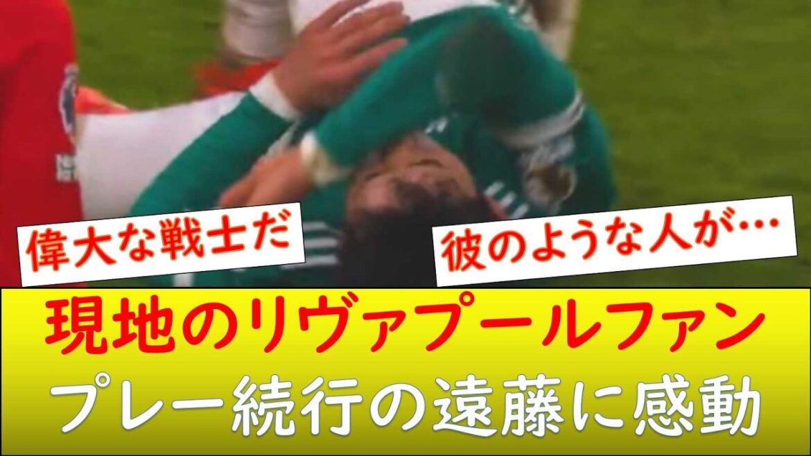 (Réaction locale) Les fans locaux sont impressionnés par Wataru Endo !