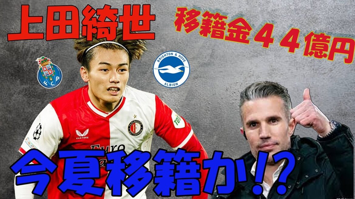 Kiyo Ueda déménage-t-il à Brighton cet été ? ? Frais de transfert d’environ 4,4 milliards de yens ! ! ! Kiyo Ueda déménage-t-il à Brighton cet été ? ? Frais de transfert d'environ 4,4 milliards de yens ! ! !