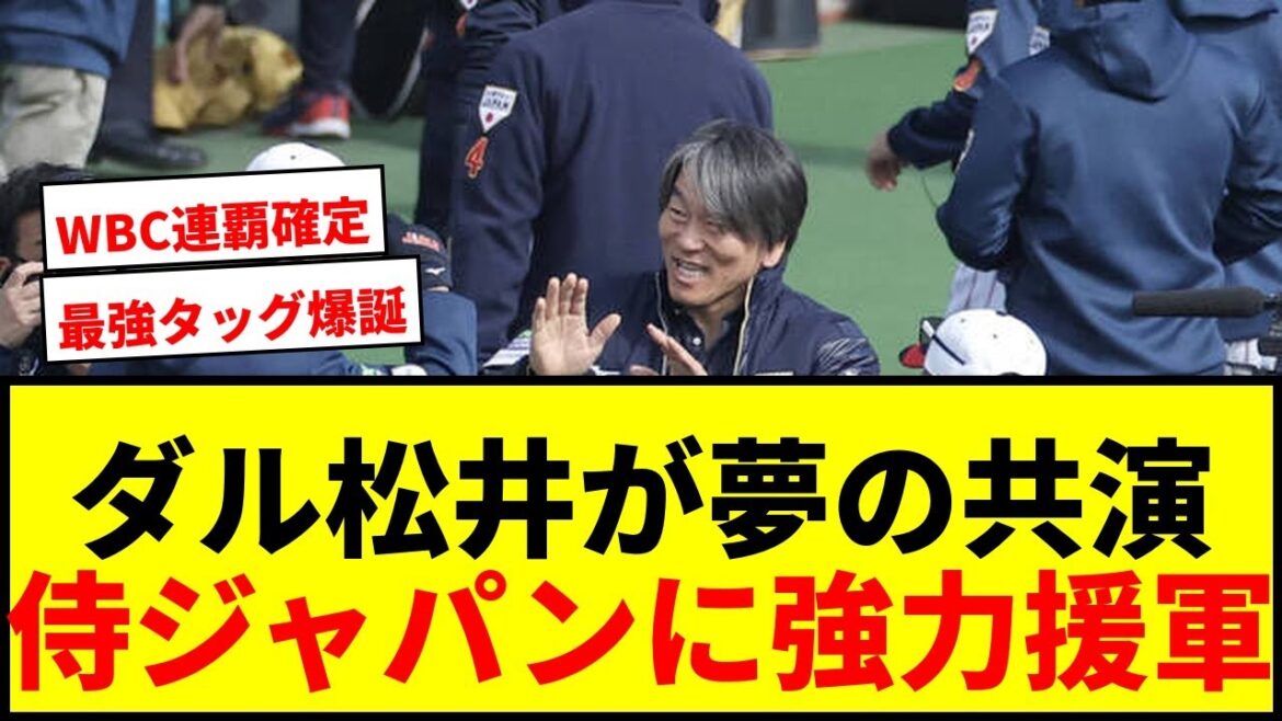 [Dernières nouvelles]Yu Darvish et Hideki Matsui sont des co-stars de rêve au camp d'entraînement de Samurai Japan Miyazaki ! Former l'équipe la plus forte pour des victoires WBC consécutives