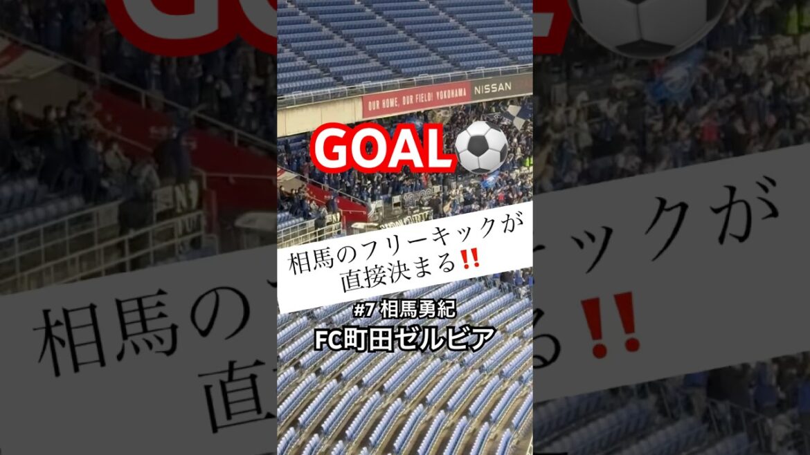 Le FC Machida Zelvia prend l’avantage grâce à un coup franc direct du milieu de terrain représentant le Japon Yuki Soma ! ︎ #FC Machida Zelvia #Équipe nationale de football du Japon #Yuki Soma #zelvia #shorts Le FC Machida Zelvia prend l'avantage grâce à un coup franc direct du milieu de terrain représentant le Japon Yuki Soma ! ︎ #FC Machida Zelvia #Équipe nationale de football du Japon #Yuki Soma #zelvia #shorts