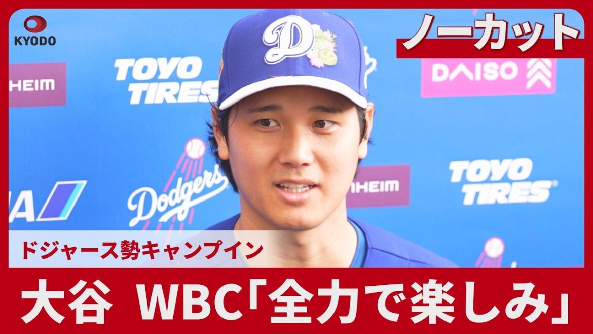 [Uncut]Otani, WBC `` J'attends ça avec impatience de toutes mes forces '' Camp des Dodgers
