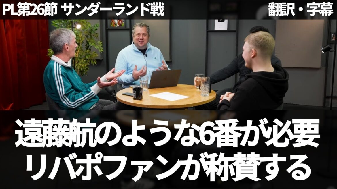 "Il n'y a pas de numéro 6 meilleur que Wataru Endo", les fans de Liverpool réalisent enfin[avec sous-titres et explications]