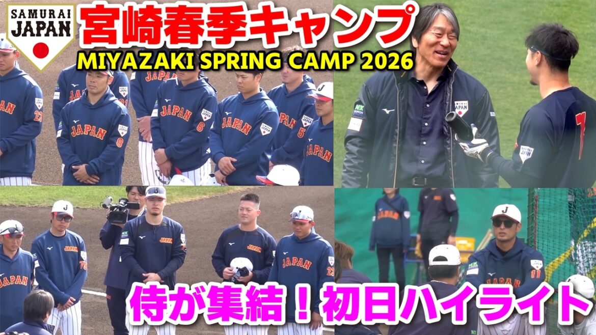 [SAMURAI JAPON]Les samouraïs se rassemblent pour être les meilleurs du monde ! Les moments forts de la première journée de camp ! Yu Darvish et Hideki Matsui sont également sur le terrain ! WBC SAMURAI JAPON Baseball Professionnel 2026.2.14
