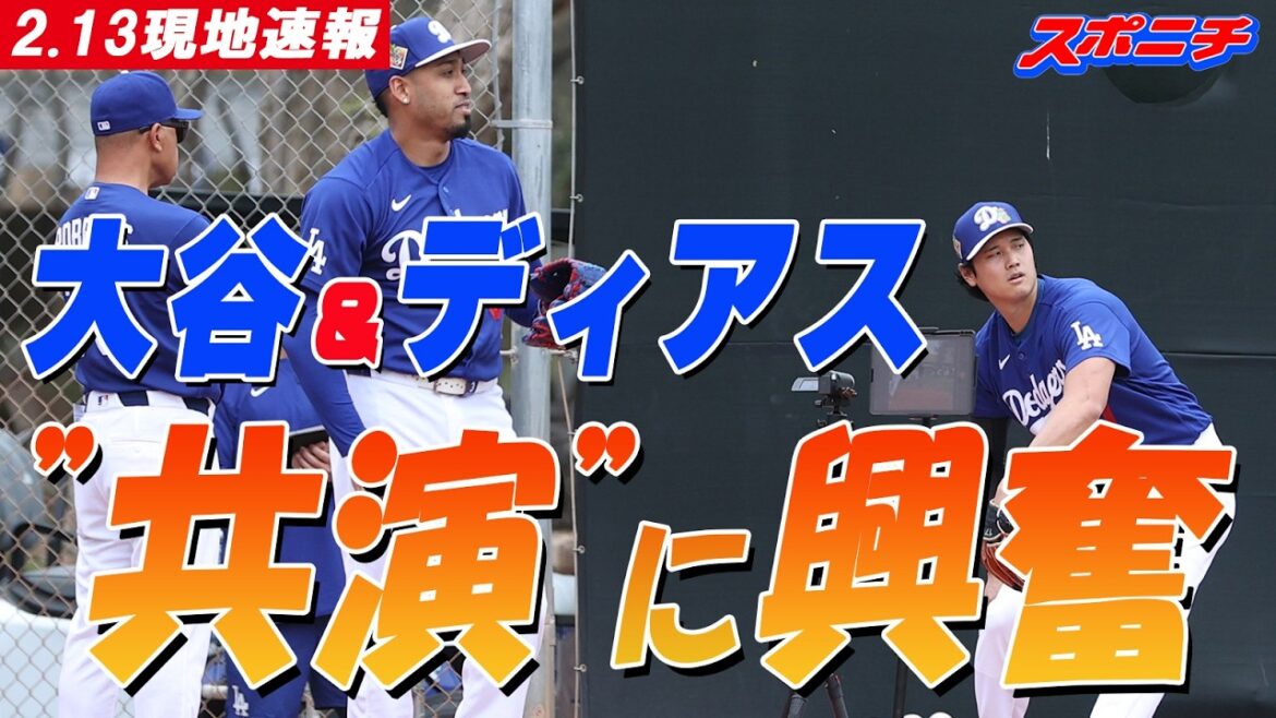 [Nouvelles locales de Shohei Otani du 13 février]Les fans sont ravis de voir l'enclos des releveurs de Shohei Otani et Diaz, la « combinaison la plus forte », lancer avec l'enclos des releveurs dès le premier jour du camp.