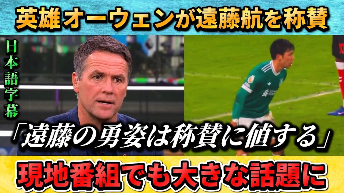 [翻訳-動画] Le héros Owen fait l'éloge de Wataru Endo !! "Le courage d'Endo est digne d'éloges" #Wataru Endo #Soccer #Japan National Soccer National Team