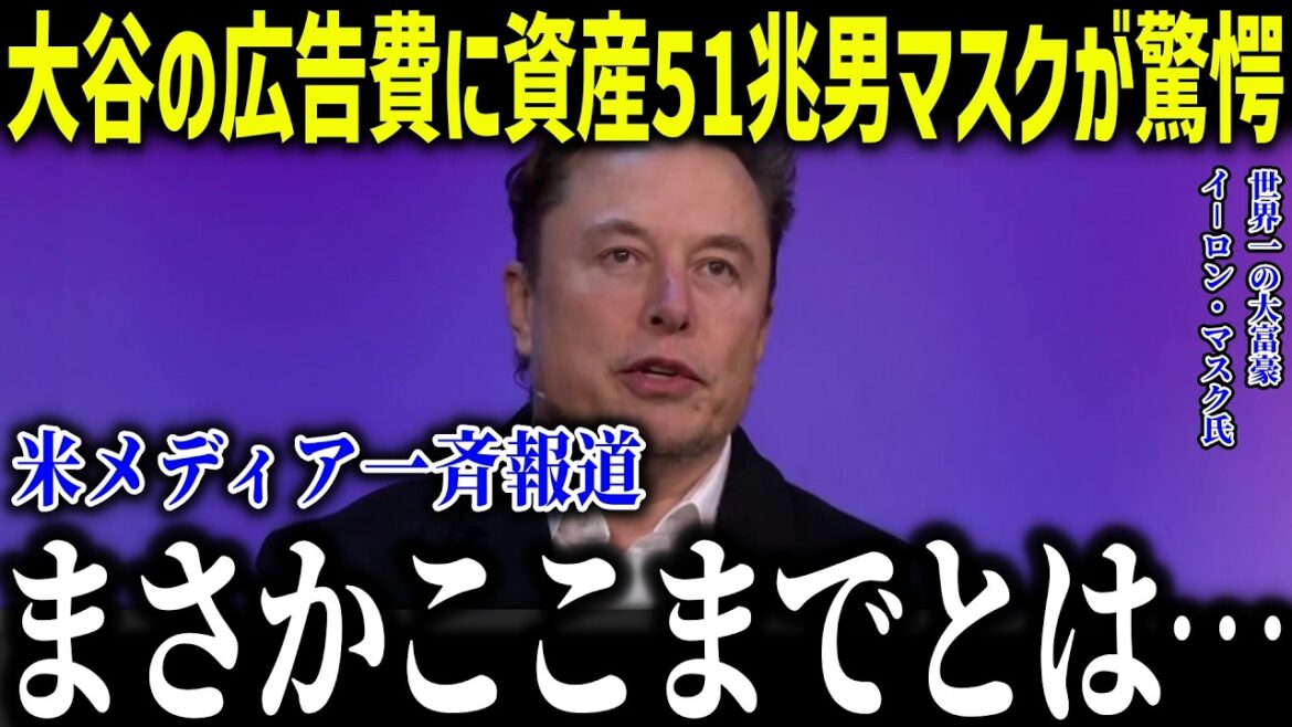 Elon Musk est choqué par les dépenses publicitaires anormales de Shohei Otani ! ? "Je ne m'attendais pas à ce que cela aille aussi loin..." Même les managers de renommée mondiale sont abasourdis par les commissions de performance financées par l'État[Réaction outre-mer/MLB/Major/Baseball]