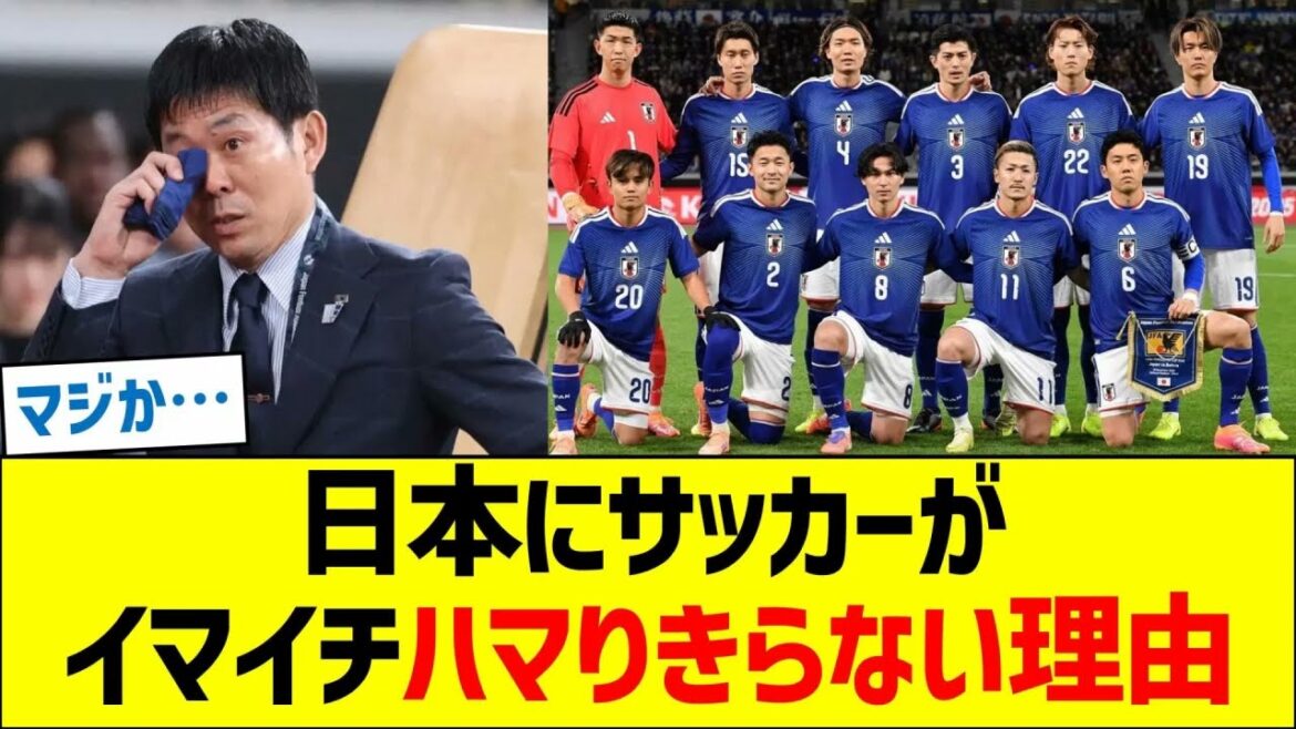 La raison pour laquelle le football est si difficile à pratiquer au Japon