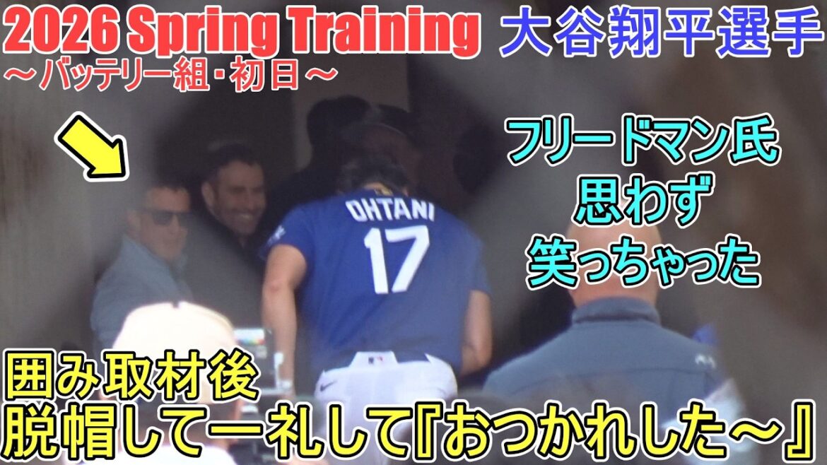 Après l'entretien, il a ôté son chapeau et s'est incliné en disant : « Bon travail ! »[Shohei Ohtani]~Groupe de batterie, premier jour~Shohei Ohtani Entraînement de printemps 2026