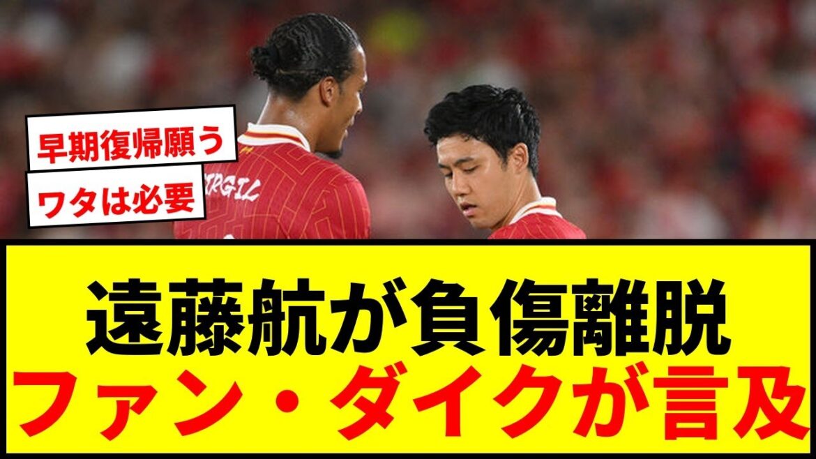 [Triste nouvelle]Van Dijk évoque la blessure de Wataru Endo : "La seule chose que je regrette, c'est..."