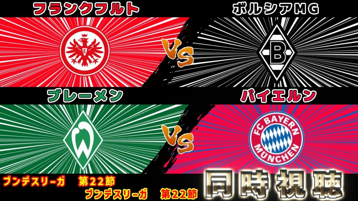 [Ligne de départ de Ritsu Doan et Kodai Takai !!! Yusei Sugawara et Hiroki Ito]Francfort contre Borussia MG Brême contre Bayern | Bundesliga