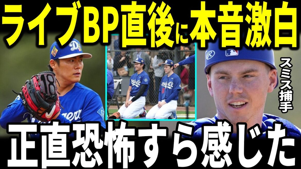 [Shohei Otani]"Le pitching Yama est un art." --- Camp d'armes à feu ! Will Smith a été impressionné par le lancer du lanceur Yoshinobu Yamamoto sur Live BP... Kim Hye-sung, dont la batte a été brisée, et le manager Roberts en parle également